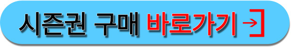 오투시즌권구매