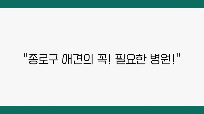서울 종로구 동물병원 비교