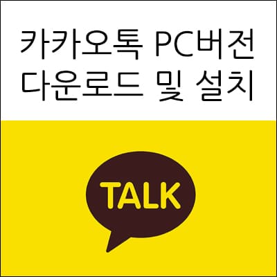 카카오톡 PC버전 다운로드 및 설치