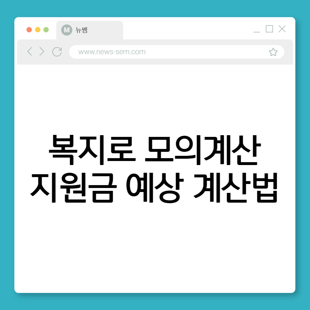 복지로 모의계산 예상 지원금 확인
