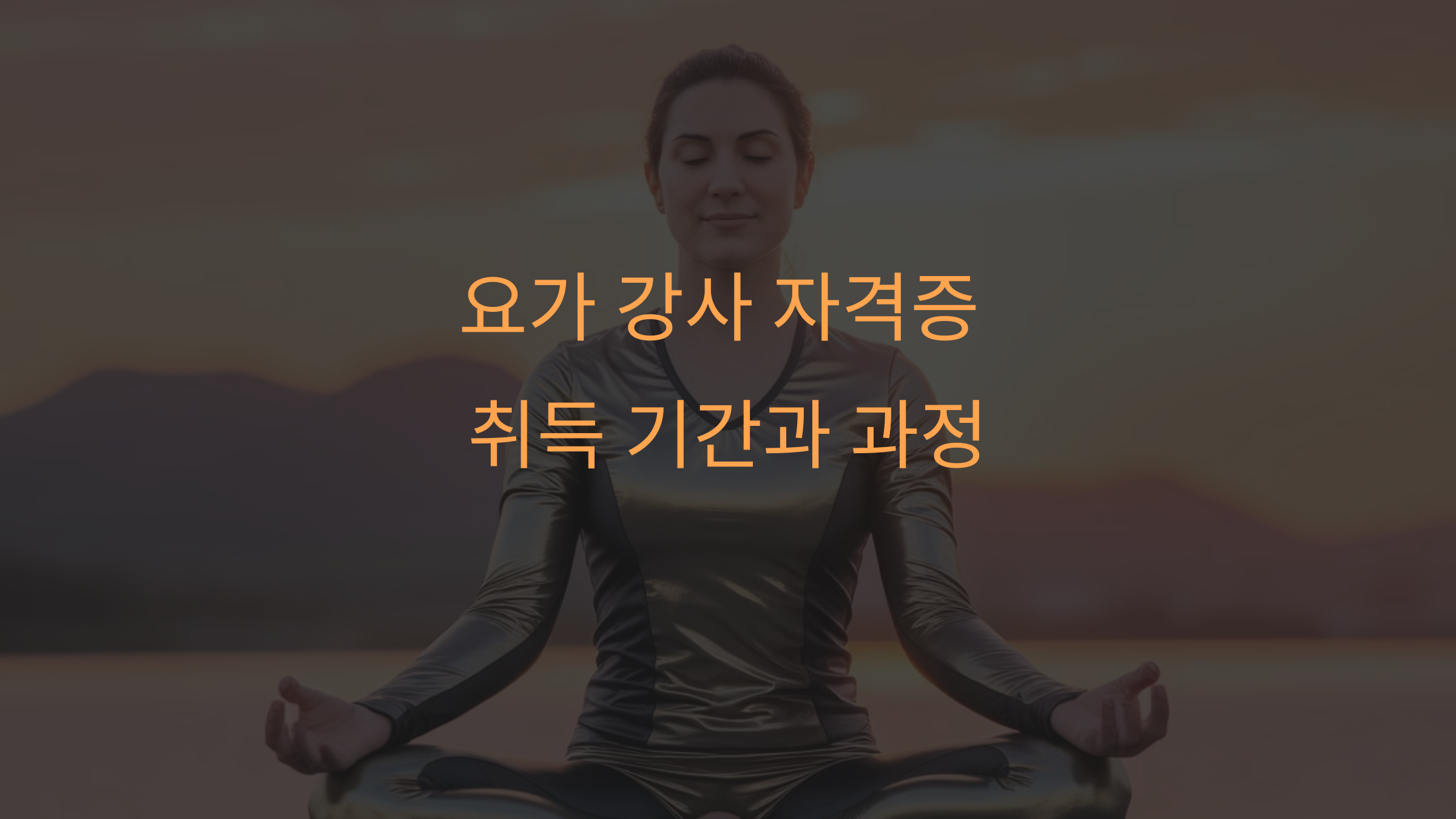 요가 강사 자격증 취득 기간