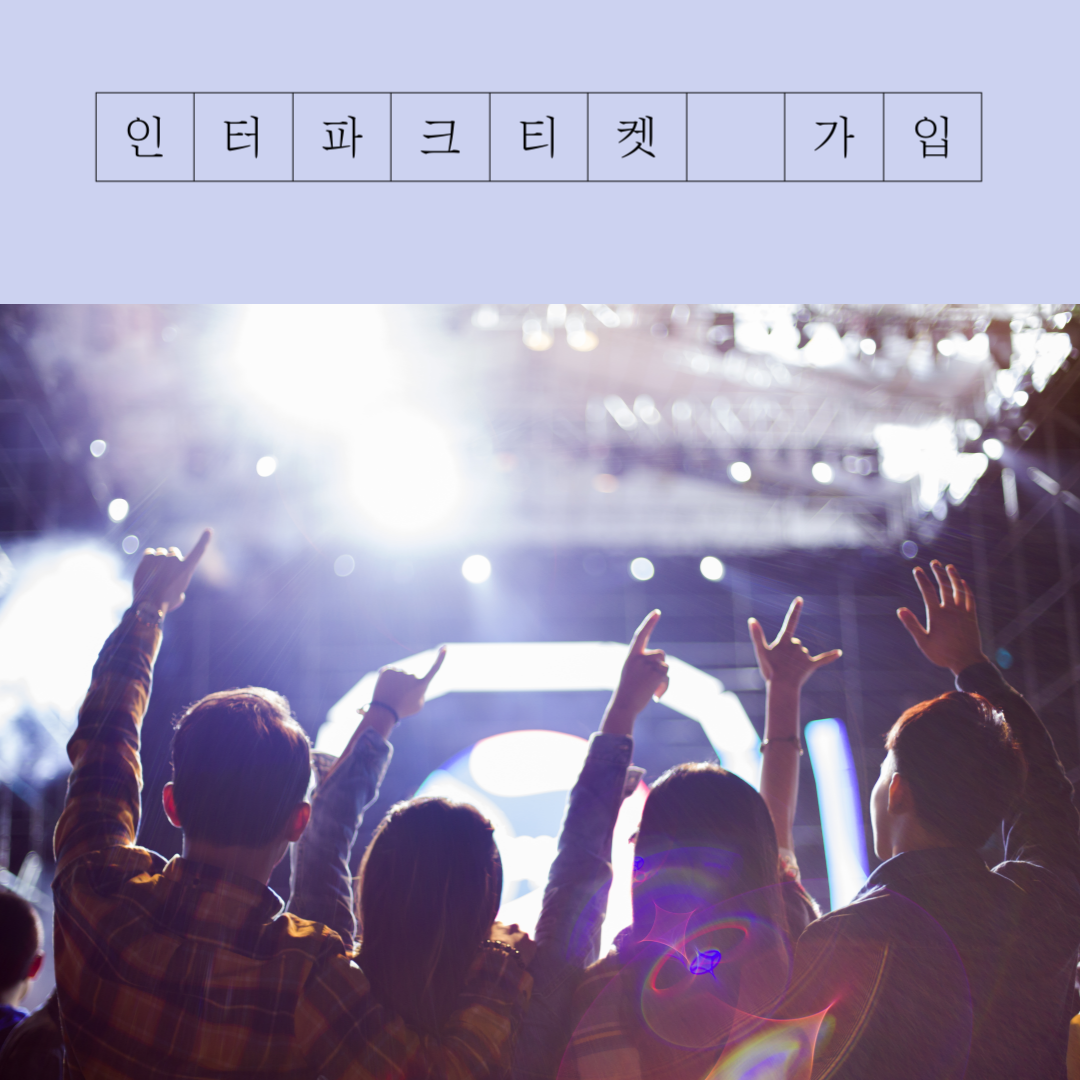 인터파크티켓 회원가입