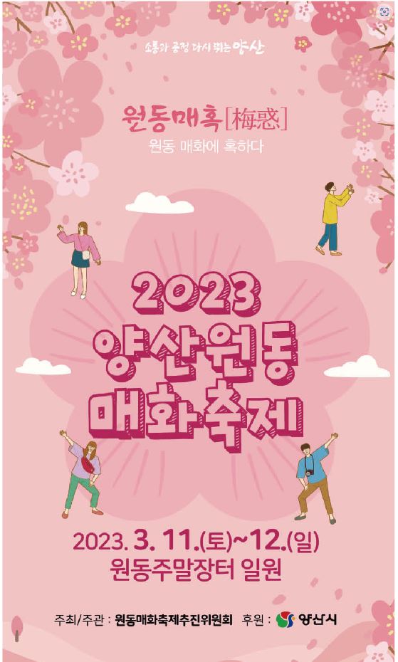 2023 양산원동매화축제