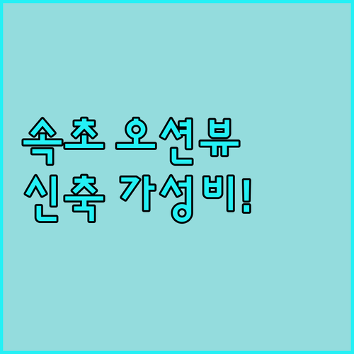 속초 숙소 추천 오션뷰와 가성비 좋은..