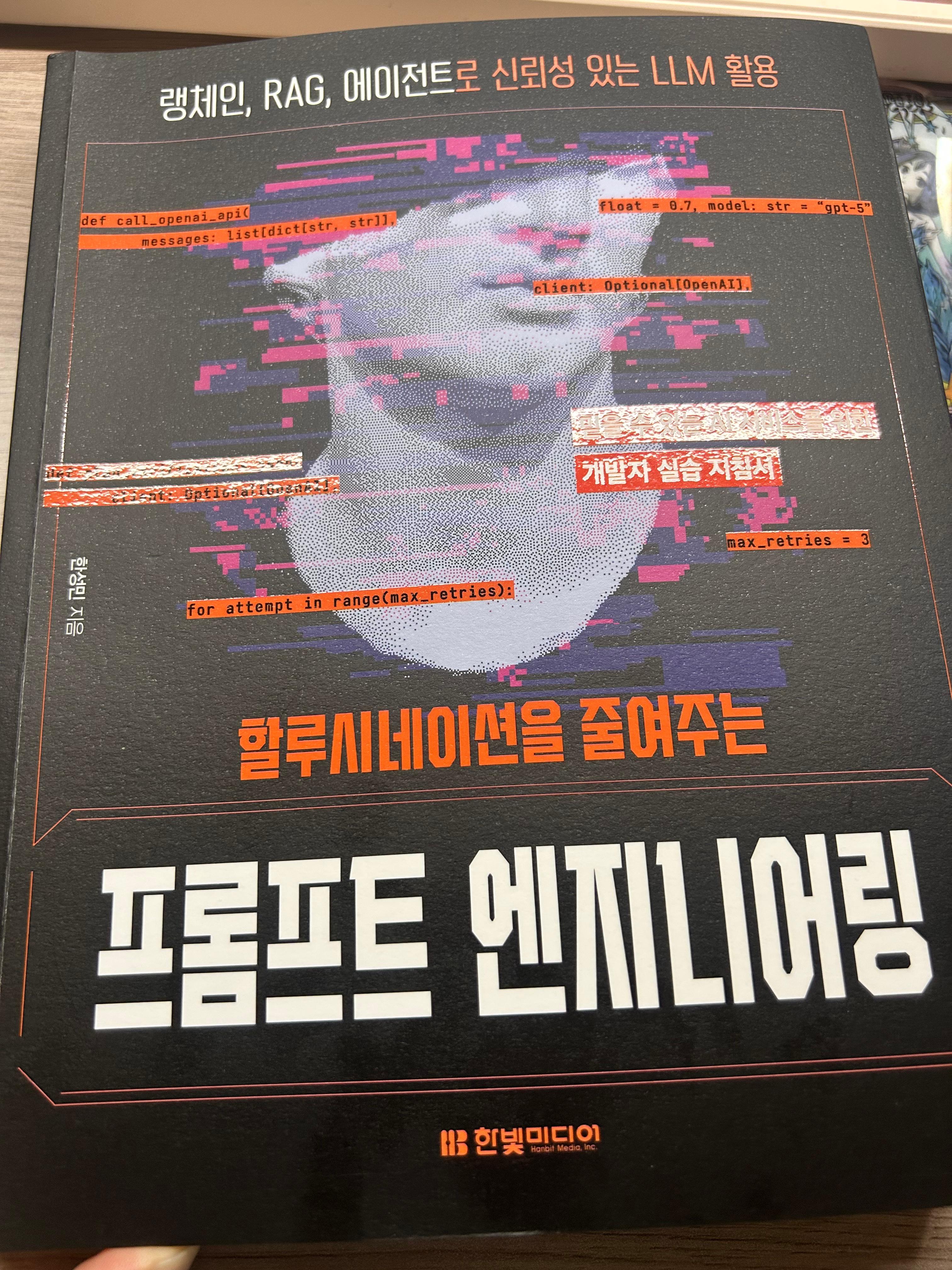 [한빛미디어 지원] 할루시네이션을 줄여주는 프롬프트 엔지니어링 책 리뷰 - o1-pro vs Perplexity, 그리고 RAG — LLM의 진화와 프롬프트 설계