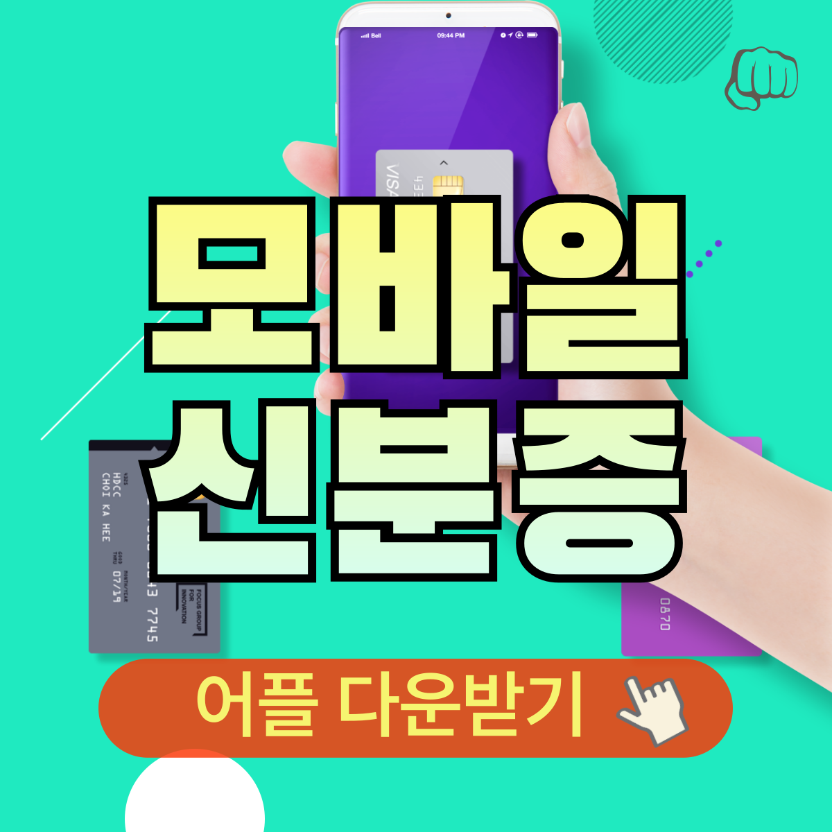 모바일신분증 어플다운 발급방법 신청