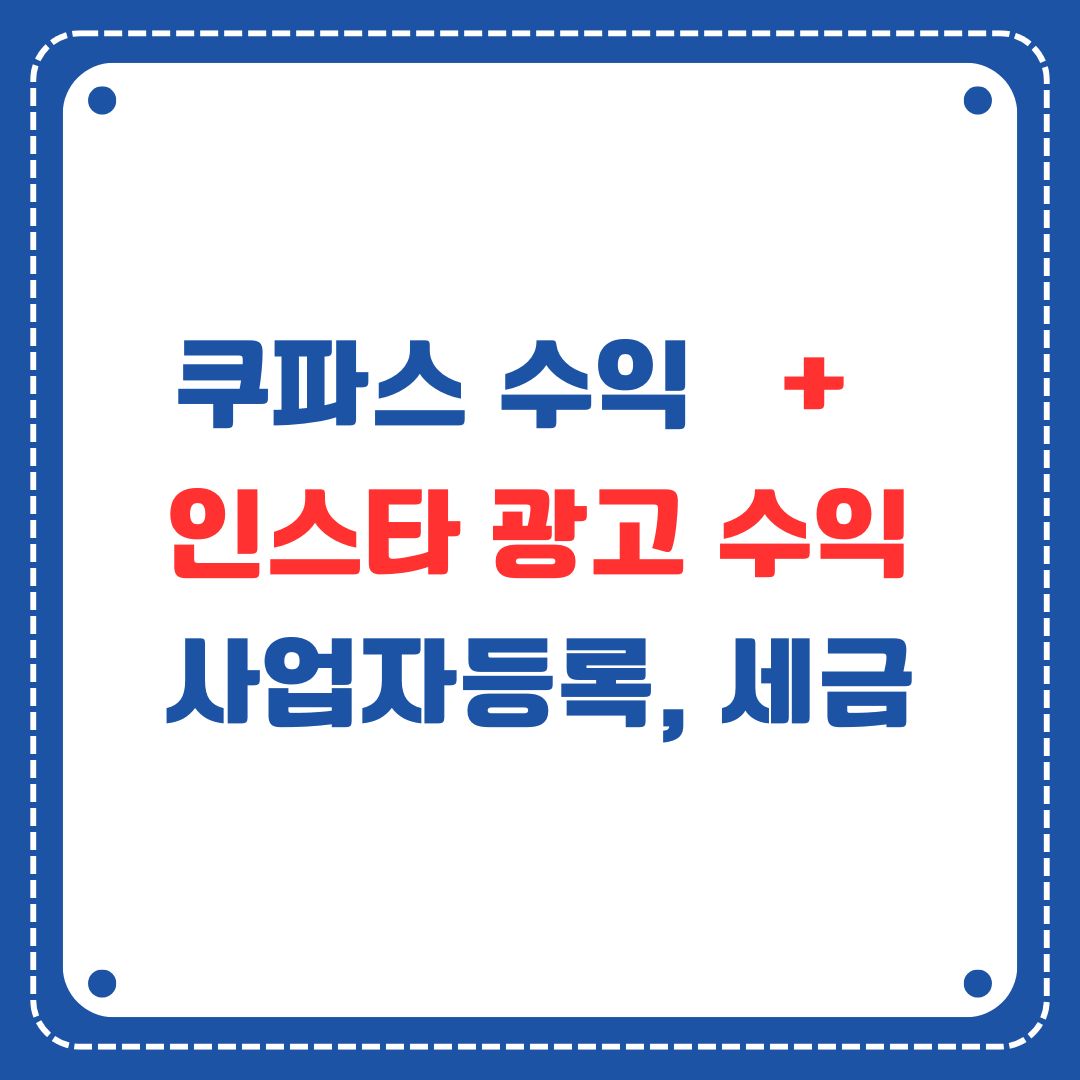쿠파스, 인스타 투잡 세금