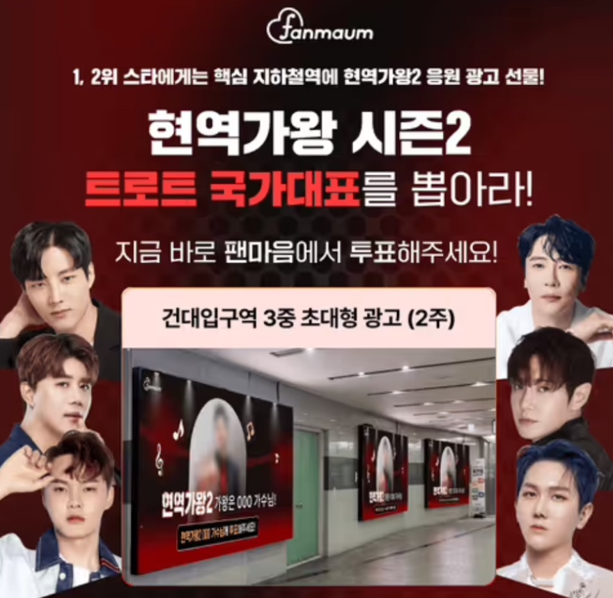 2024년 12월 20일 팬마음 캐시워크 정답 팬마음에서 현역가왕2 트로트 국가대표를 뽑아주세요