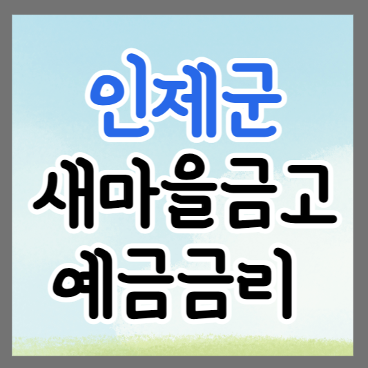 강원도 인제군 새마을금고 정기예금 금리 높은 곳 추천 ❘ 금리비교 ❘ 특판 ❘ 적금
