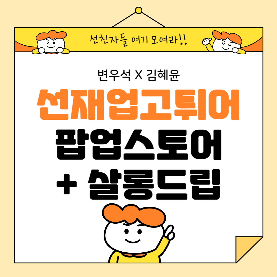 변우석 김혜윤 선재업고튀어 팝업스토어 살롱드립