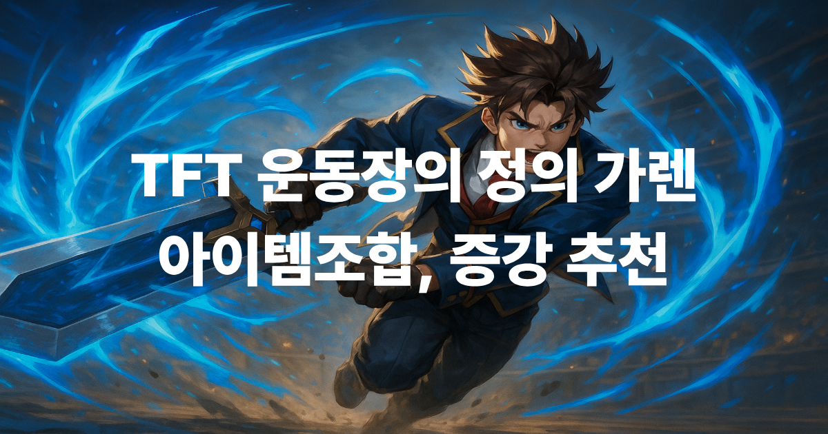TFT 시즌15 운동장의 정의 가렌 빌드 가이드 - 전투사관학교 시너지 최적화 전략