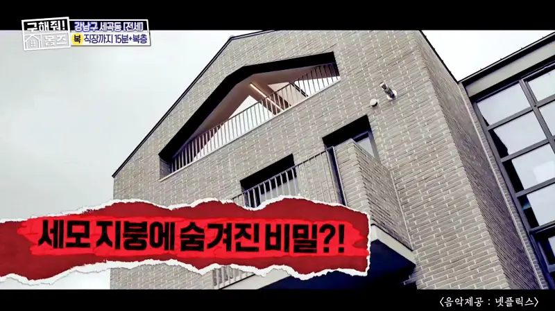 구해줘홈즈 강남구 세곡동 세모의 집 다가구 주택 하우스 매물 가격 및 구조 인테리어 리모델링 소개