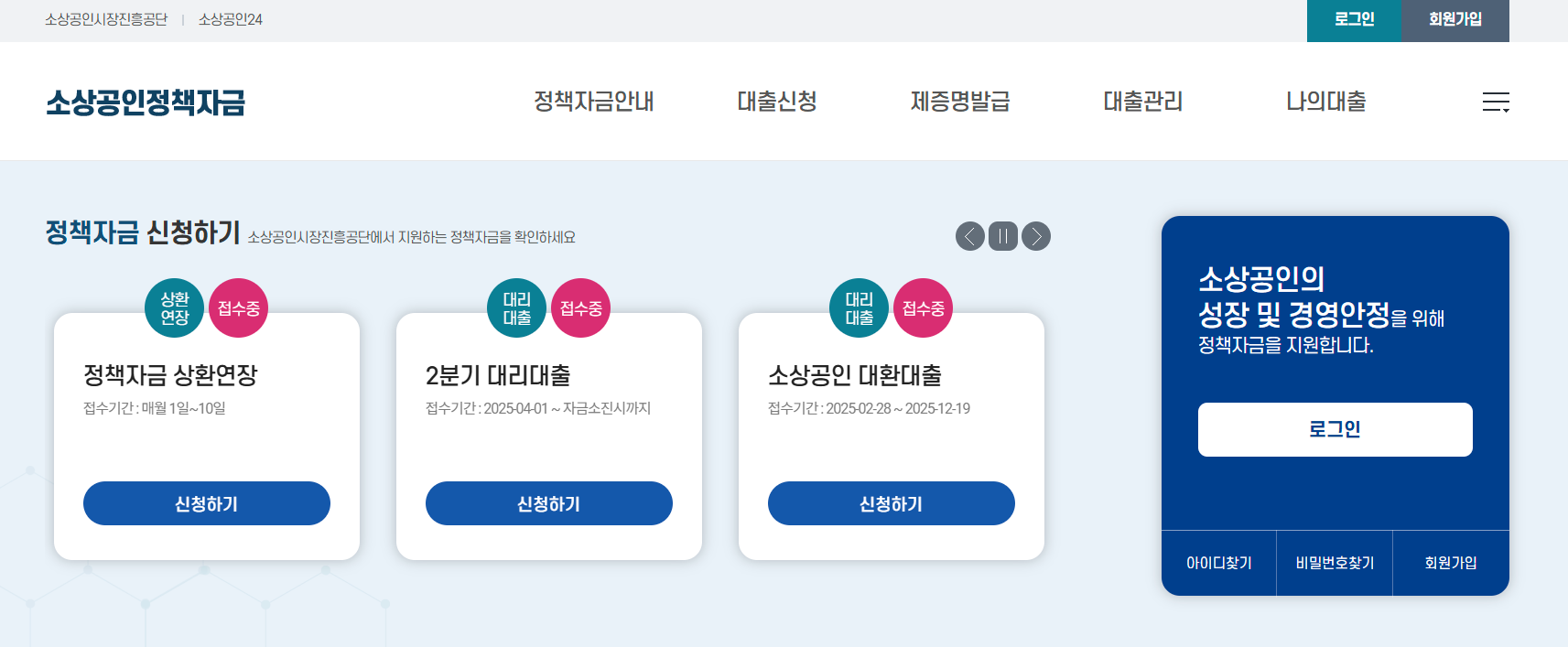 2025년 소상공인 정책자금 대출 신청시기 방법 및 신청서류 알아보기