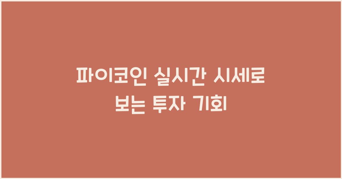 파이코인 실시간 시세