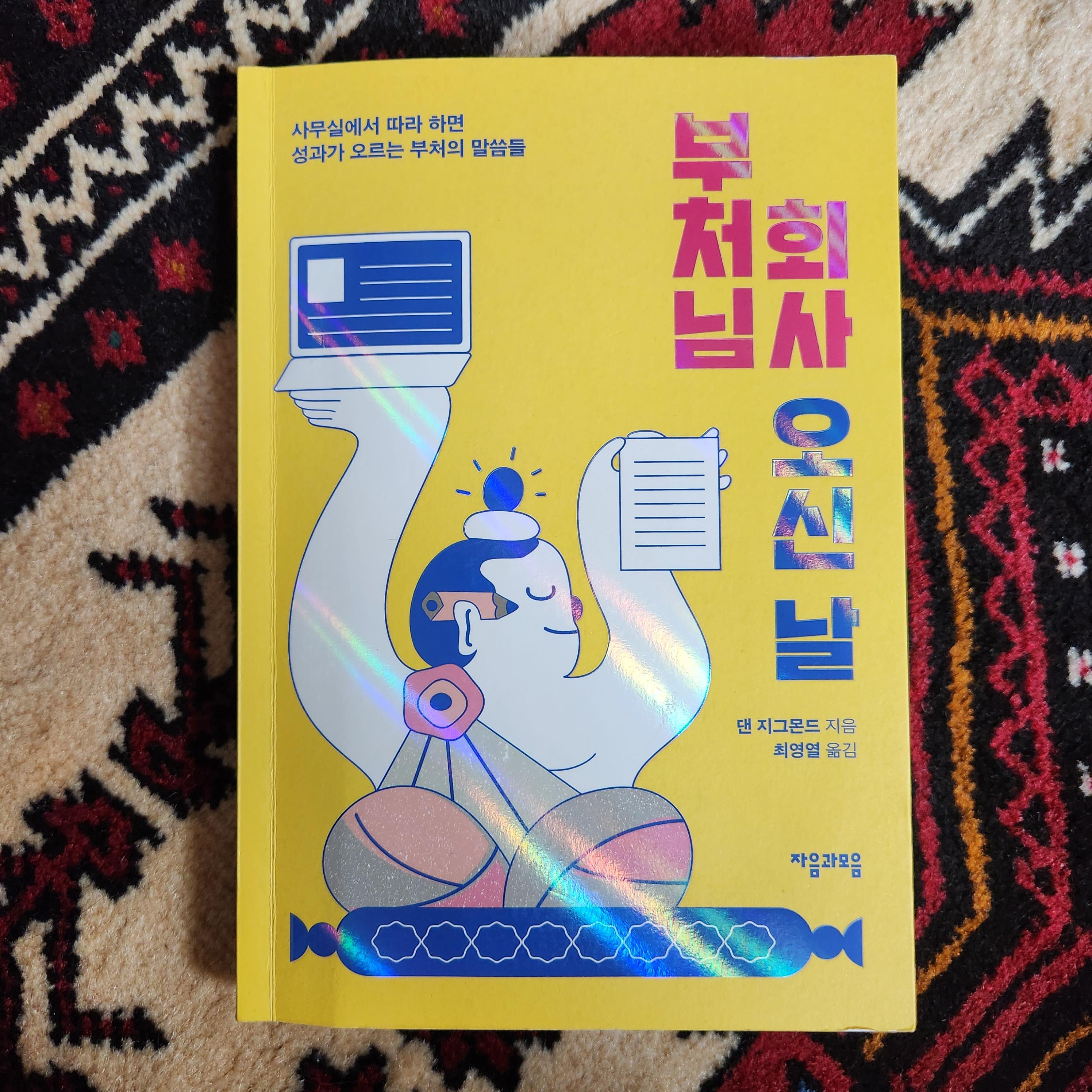 회사생활 노하우 부처님 회사 오신 날