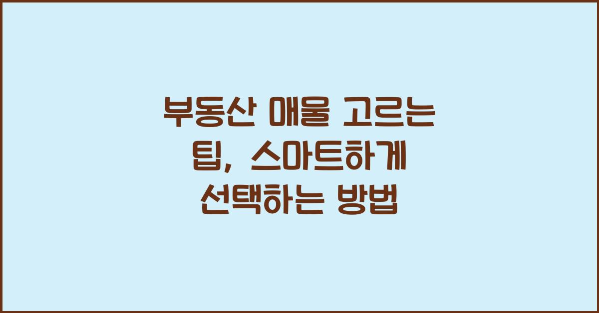 부동산 매물 고르는 팁