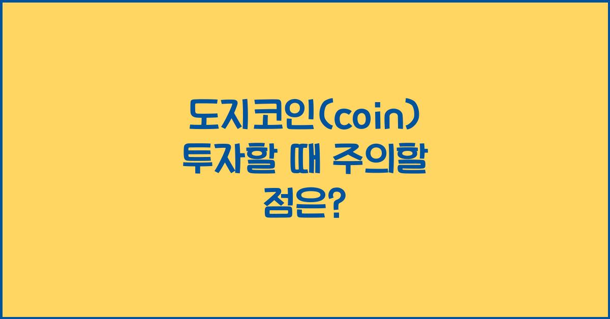 도지코인(coin)