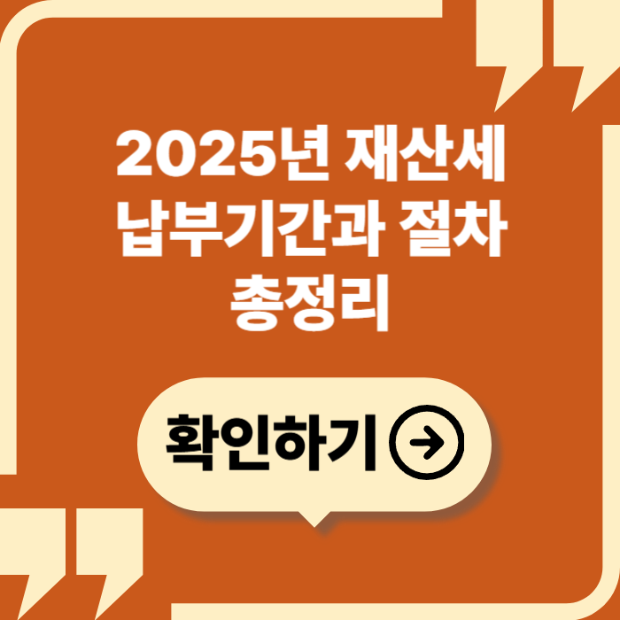 2025년 재산세 납부기간 총정리: 납세자 필수 가이드