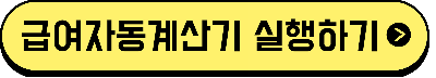 [노동ok] 급여자동계산기 실행하기