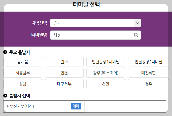 사상시외버스터미널 시간표 예매방법
