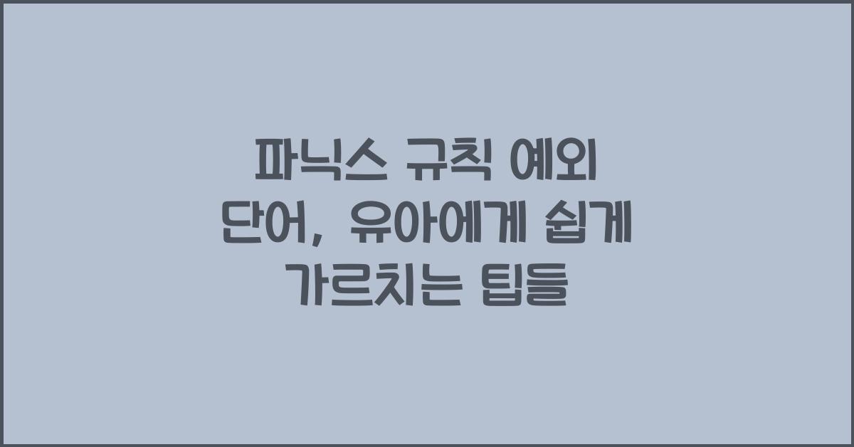 파닉스 규칙 예외 단어, 유아에게 쉽게 가르치는 노하우
