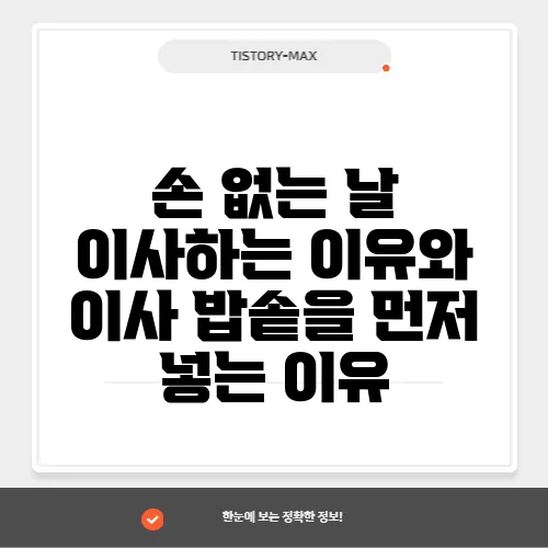 손 없는 날 이사하는 이유와 이사 밥솥을 먼저 넣는 이유