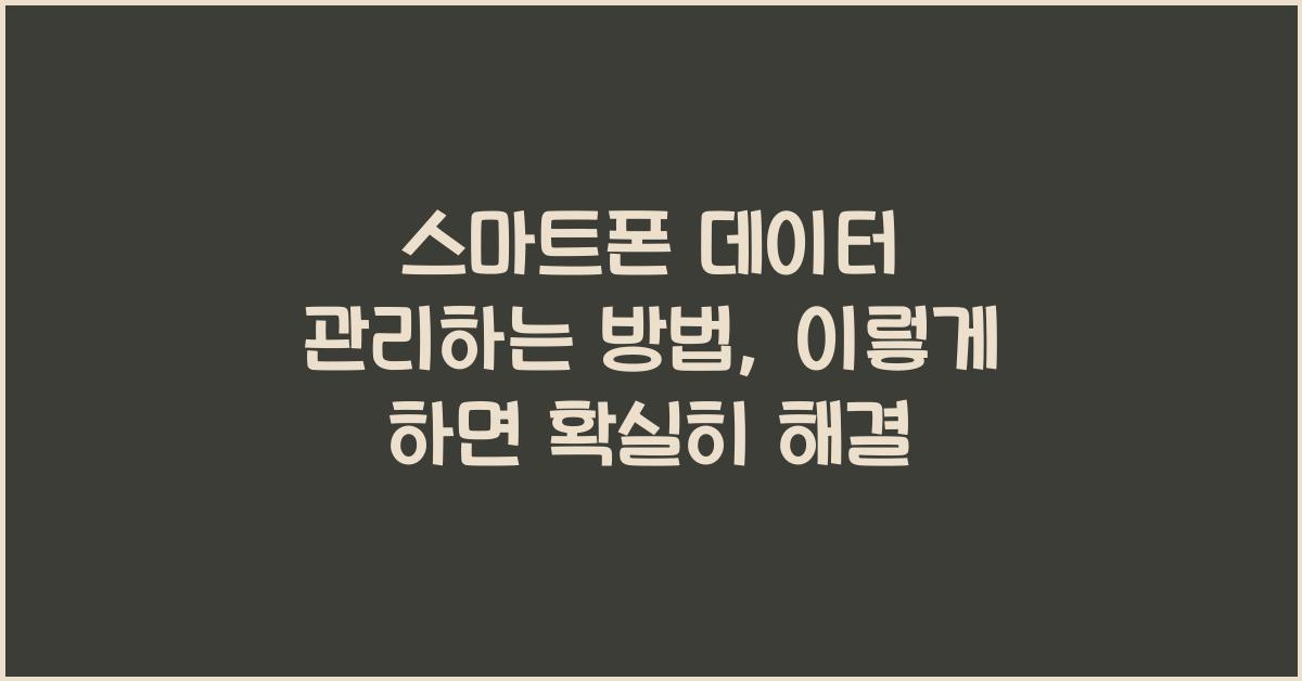 스마트폰 데이터 관리하는 방법