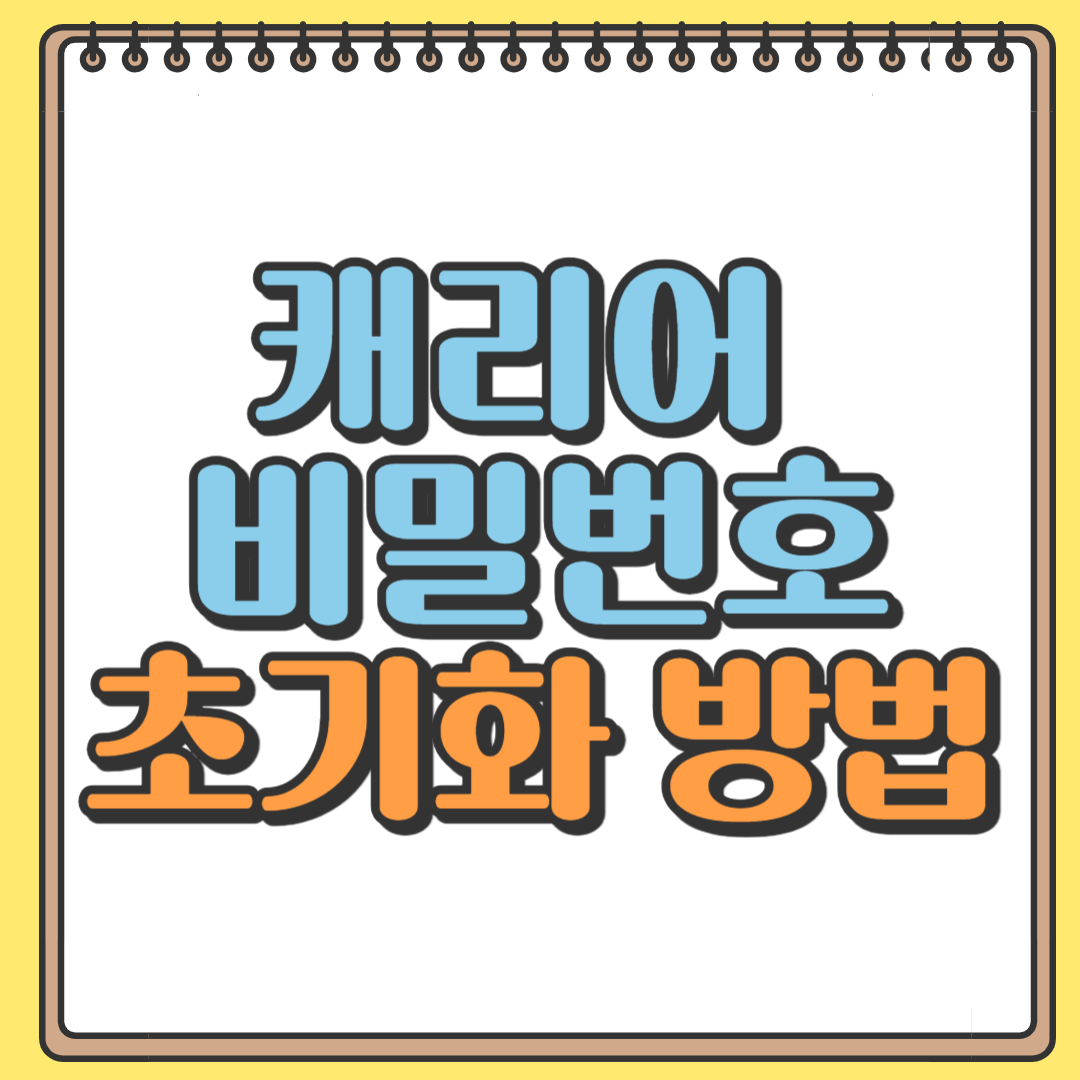 캐리어 비밀번호 초기화 방법
