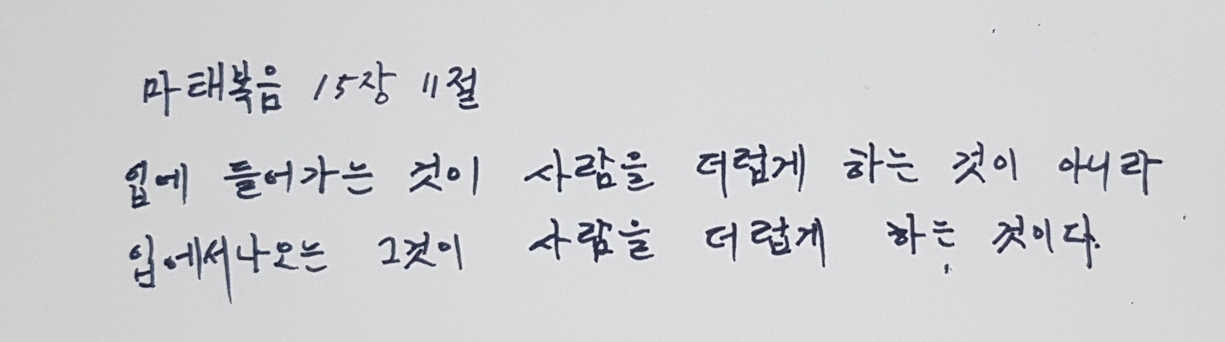 마태복음 15장 11절