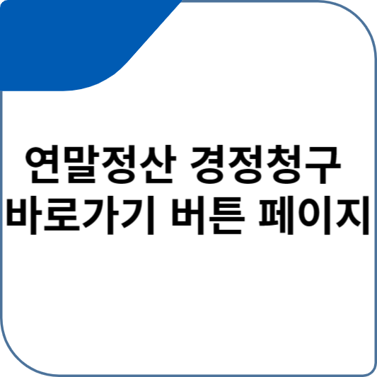연말정산 경정청구 바로가기 버튼 페이지연말정산 경정청구 바로가기 버튼 페이지