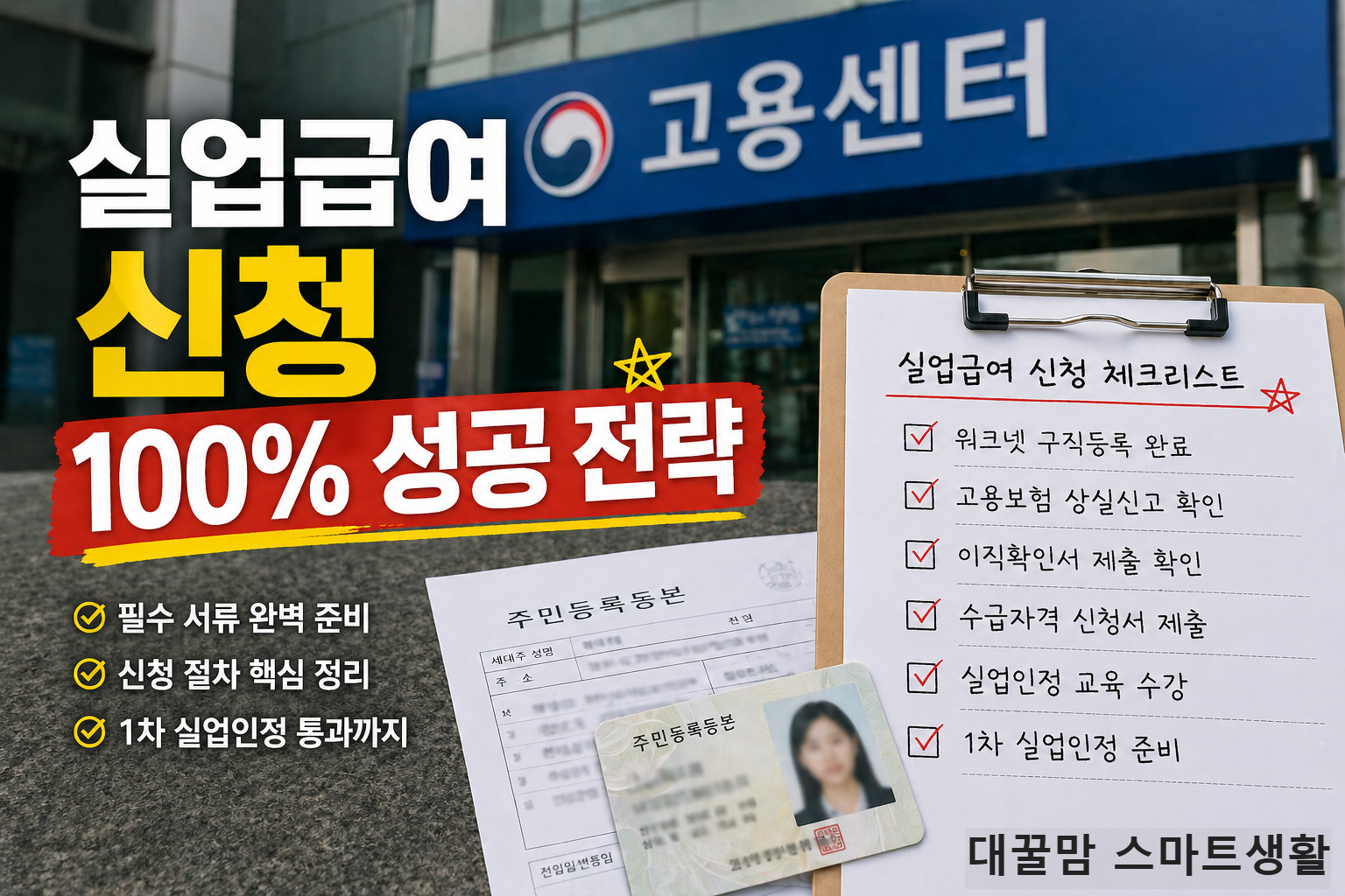 2026 실업급여 신청방법, 고용센터 앞에서 신분증과 주민등록등본 체크리스트로 신청 준비를 안내하는 사진