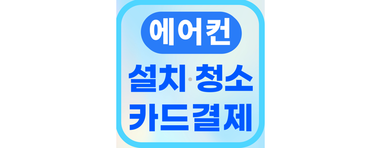 부천 원미구 에어컨설치