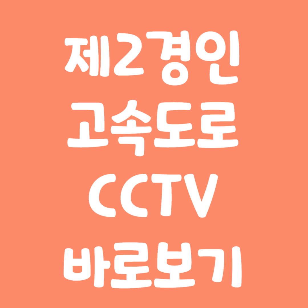 제2경인 고속도로 CCTV 바로보기
