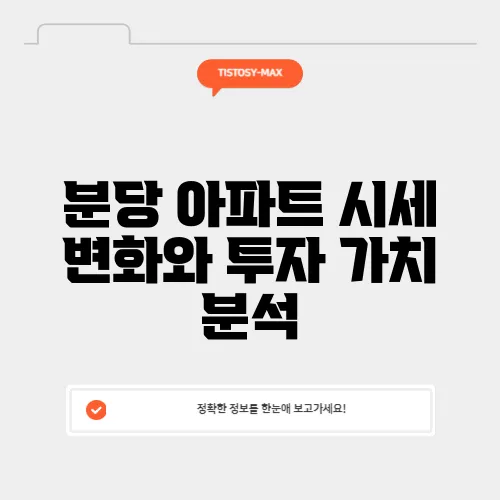 분당 아파트 시세 변화와 투자 가치 분석