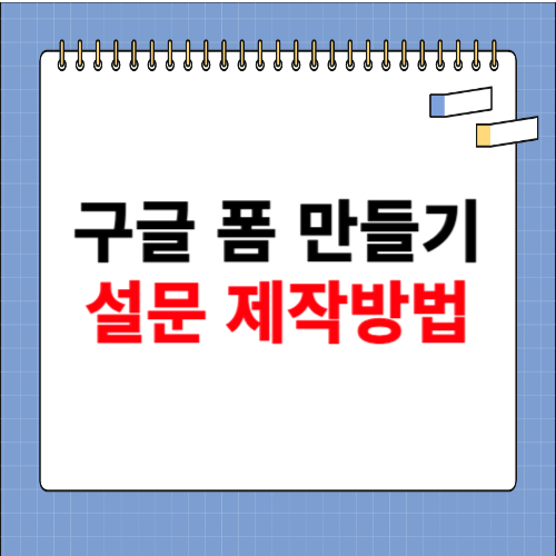 구글 폼 만들기