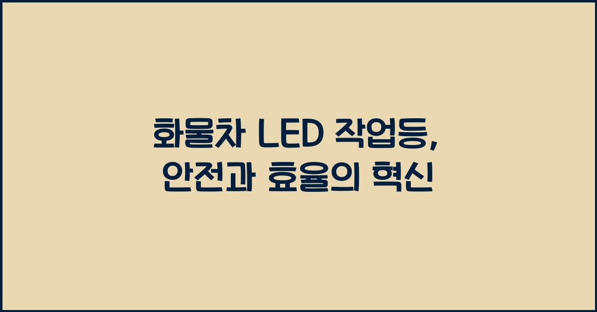 화물차 led 작업등