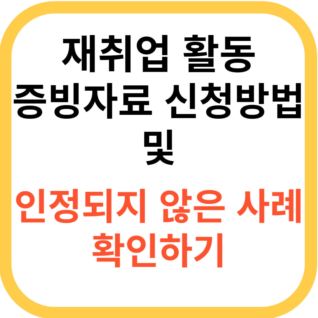 재취업활동 증빙자료신청