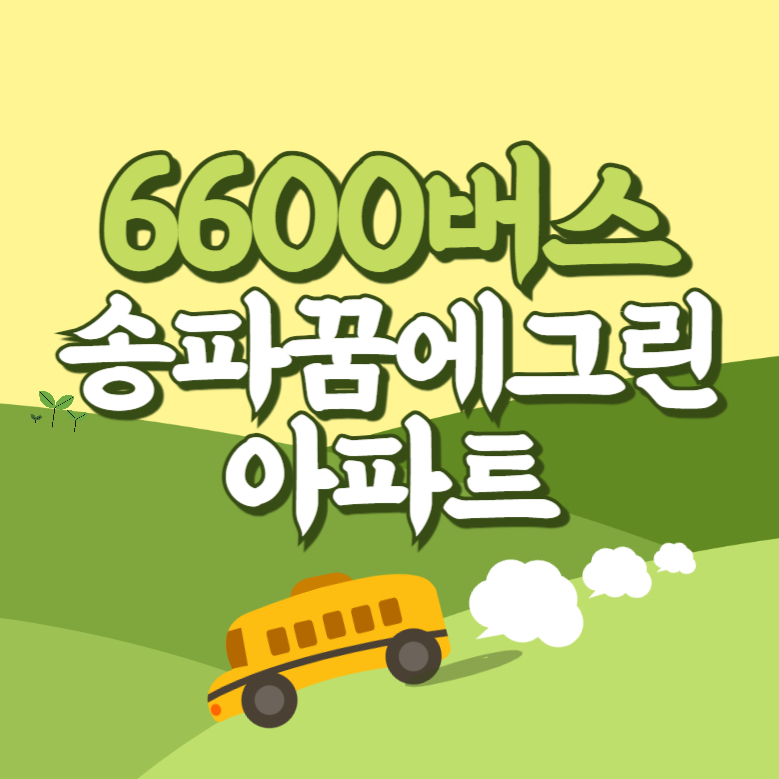 송파꿈에그린아파트에서 인천공항 리무진 공항버스(6600번) 썸네일