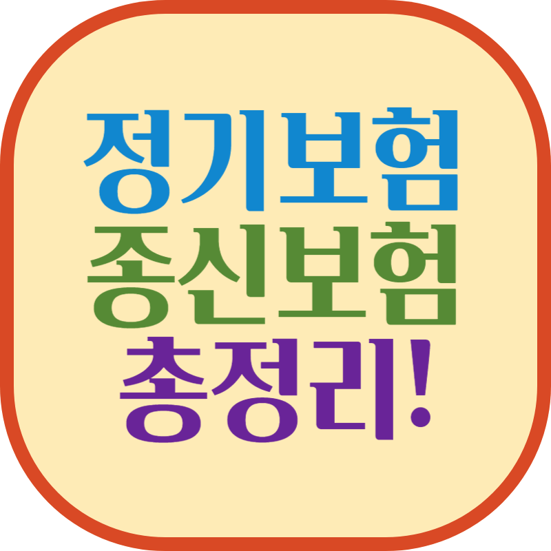 정기보험 종신보험 총정리