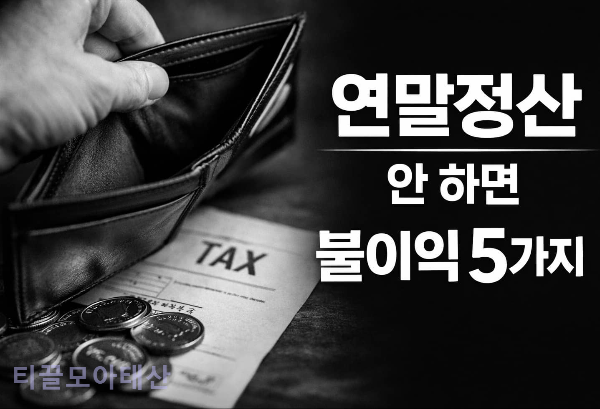 연말정산 안 하면 불이익 5가지