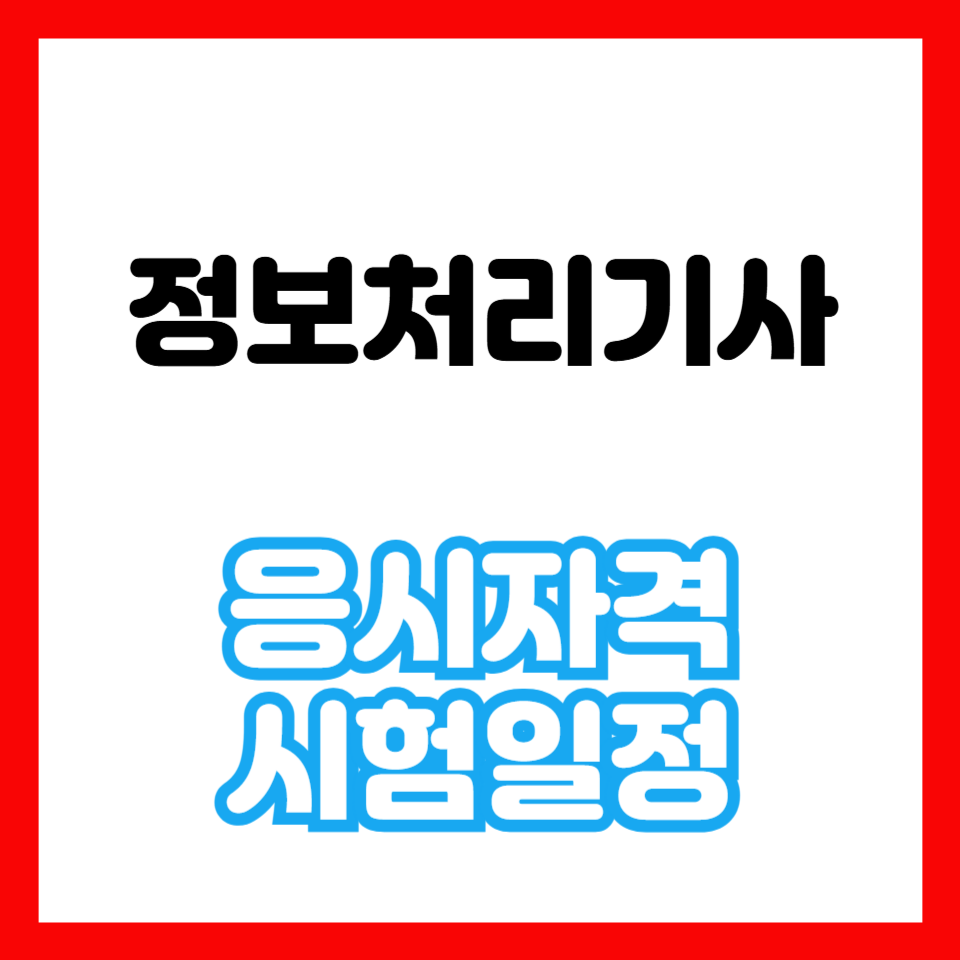 정보처리기사