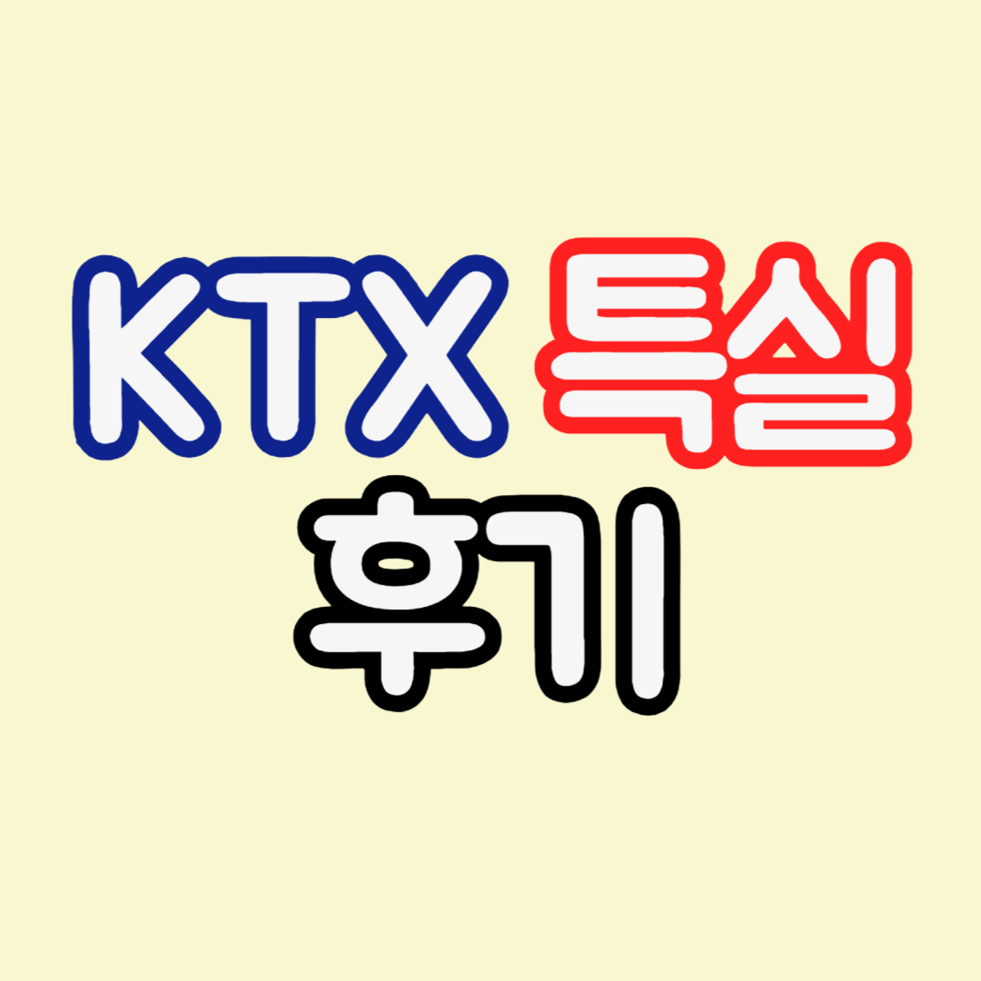 KTX-특실의-후기