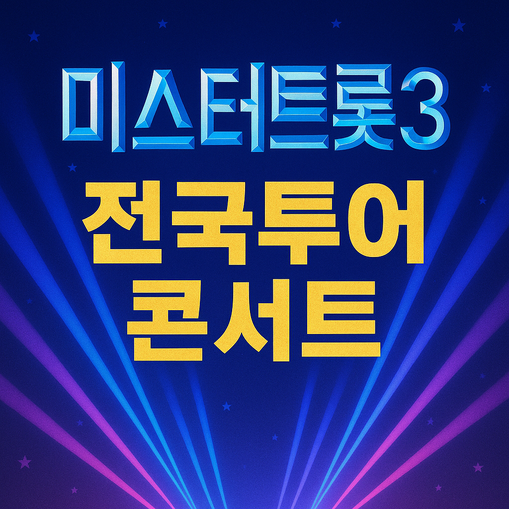 미스터트롯3 전국투어 콘서트