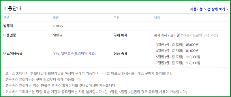 고속버스 예매, 시간표 확인