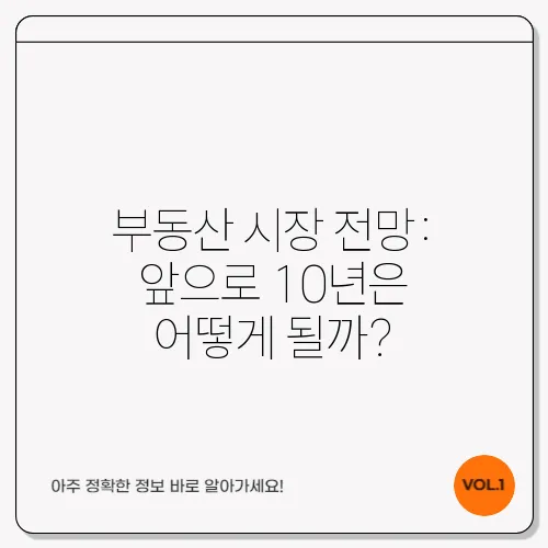 부동산 시장 전망: 앞으로 10년은 어떻게 될까?