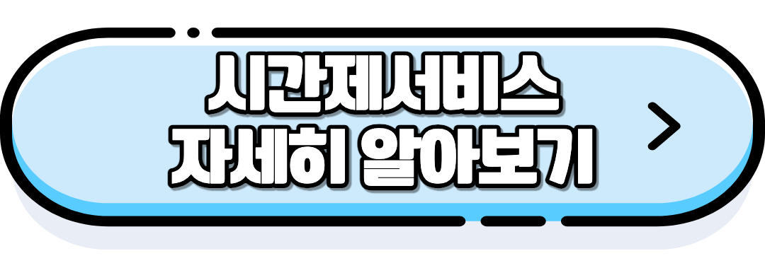 시간제서비스