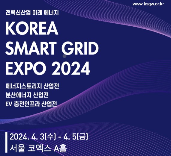 코리아스마트그리드엑스포 2024