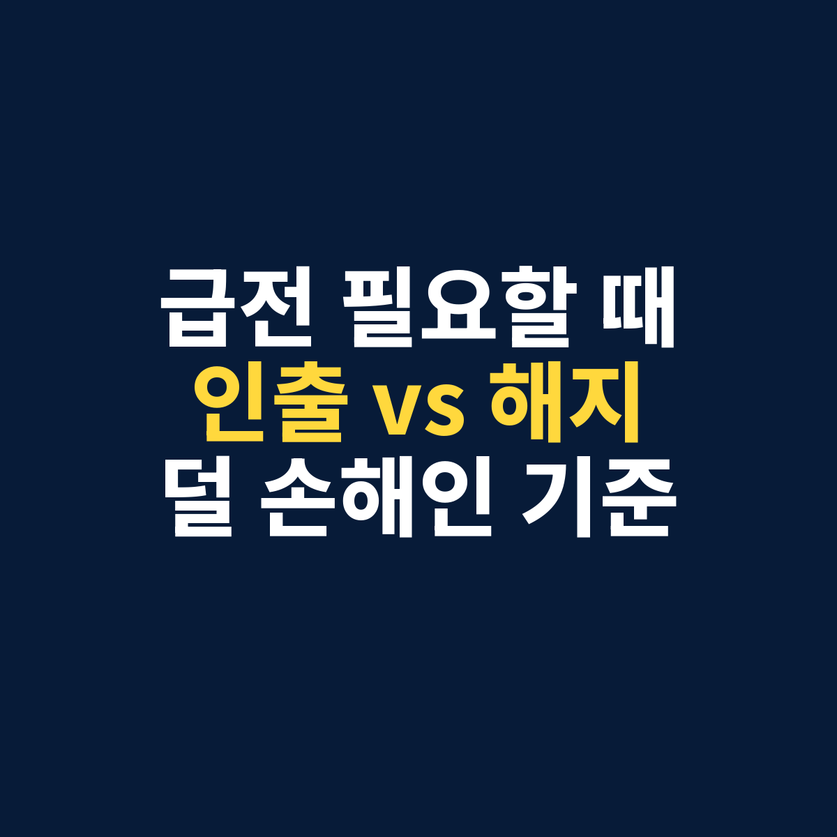 ISA 중도인출 해지 중 3년 전 급전이 필요할 때 선택 기준