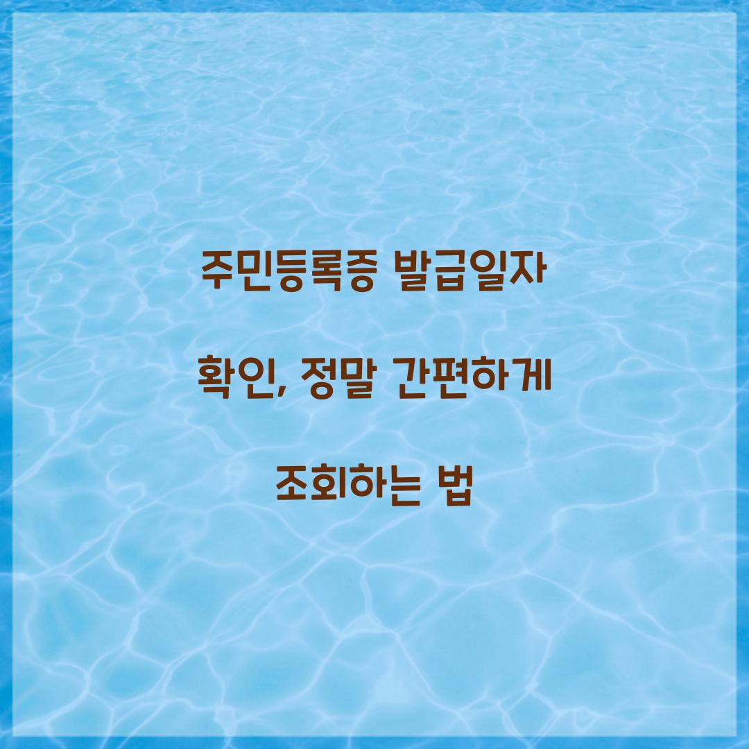 주민등록증 발급일자 확인