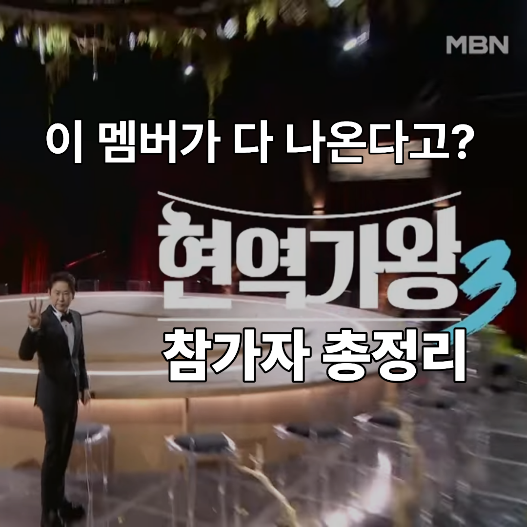현역가왕3 참가자 명단 심사위원 재방송 OTT 출연진 시청률 8.3% 돌파